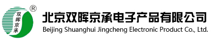 北京双晖京承电子产品有限公司